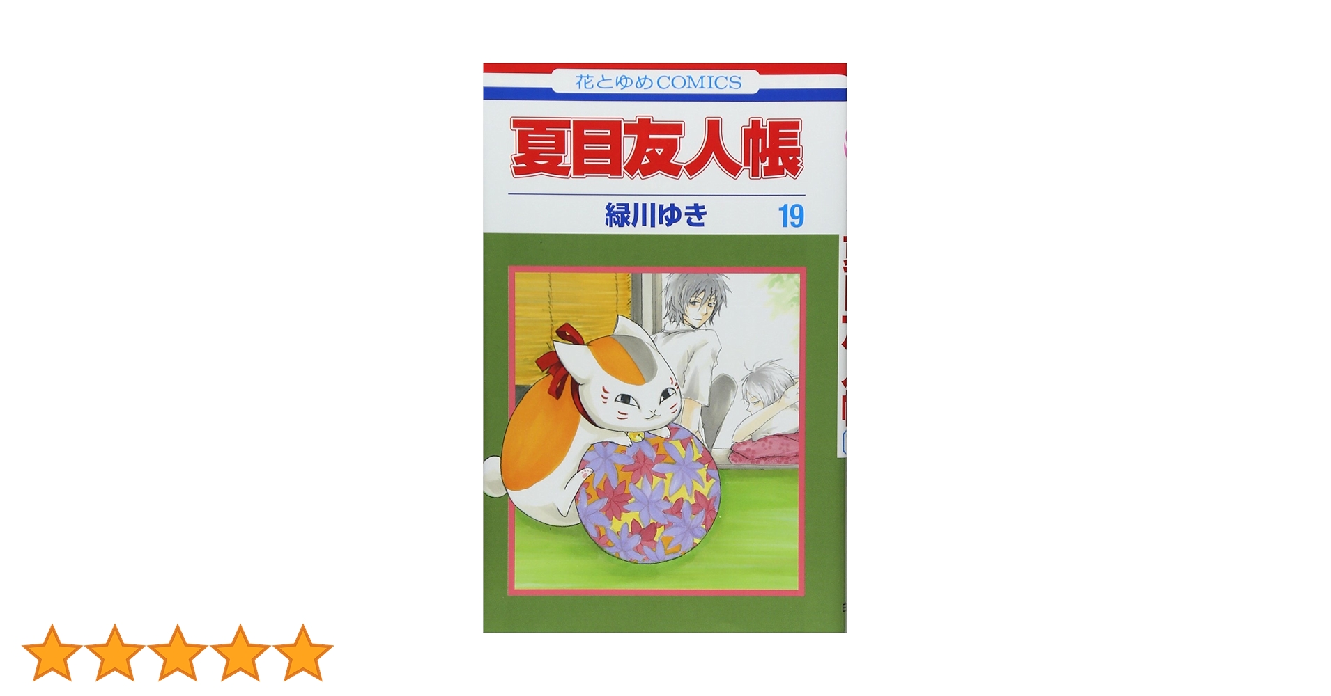 Amazon.co.jp: 夏目友人帳 19 (花とゆめCOMICS) : 緑川ゆき: 本